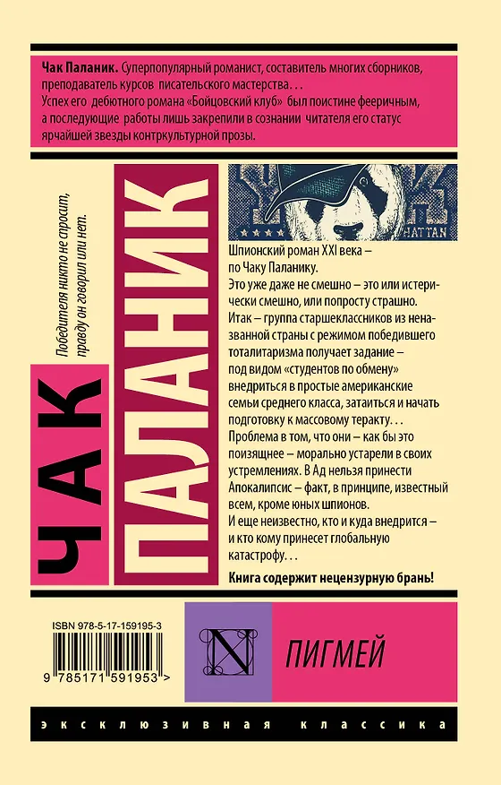 Книга Пигмей (Чак Паланик) — 2