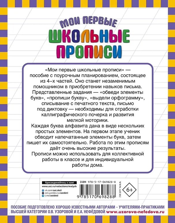 Книга Мои первые школьные прописи. В 4 ч. Ч. 4 (Елена Нефедова, Ольга Узорова) — 2