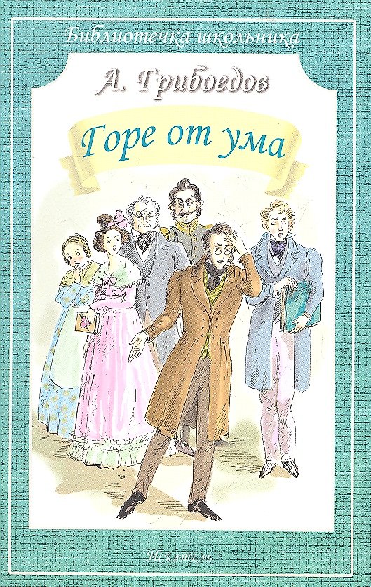 Книга Горе от ума (Александр Грибоедов) — 1