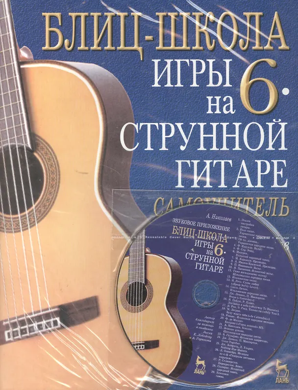 Книга Блиц-школа игры на 6-струнной гитаре: Самоучитель (Андрей Николаев) — 1