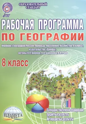 Рабочая программа по географии. 8 класс. Учебник "География России. Природа. Население. Хозяйство. 8 класс", издательство "Дрофа", авторы В. П. Дронов, И. И. Баринова, В. Я. Ром — 2560228 — 1