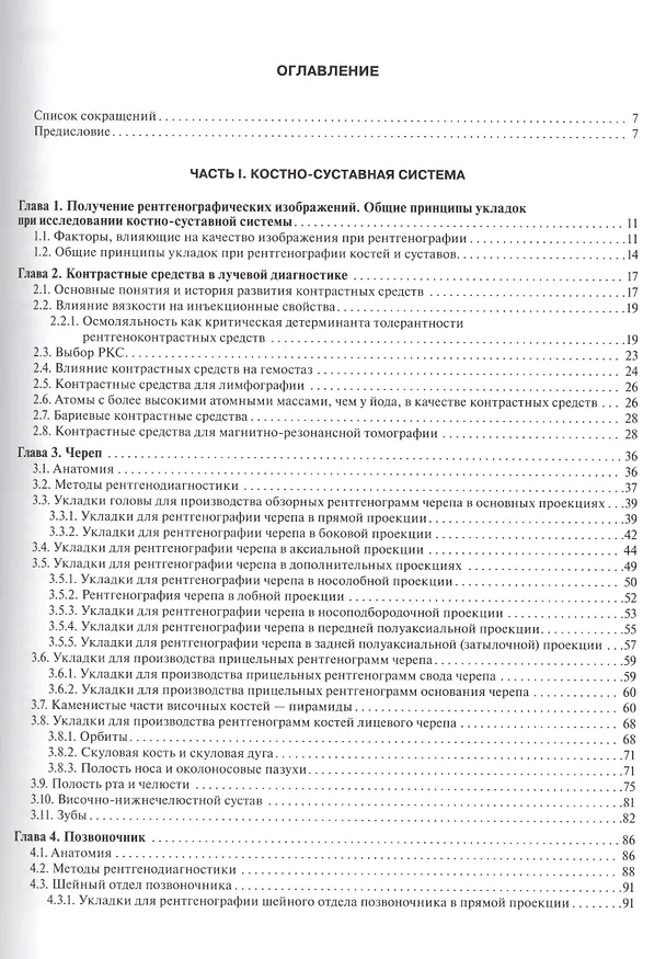 Книга Атлас рентгеноанатомии и укладок : руководство для врачей (Михаил Ростовцев) — 2