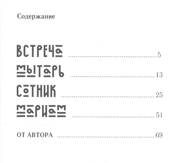 Книга Сотник. Рассказы () — 2
