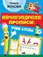 Нейрологопедические прописи: учим буквы — 2860889 — 1