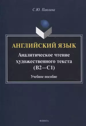 Английский язык. Аналитическое чтение художественного текста Учебное пособие — 3057638 — 1