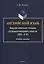 Английский язык. Аналитическое чтение художественного текста Учебное пособие — 3057638 — 1