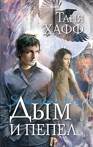 Дым и пепел : роман