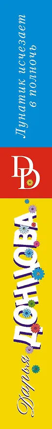 Книга Лунатик исчезает в полночь (Дарья Донцова) — 3