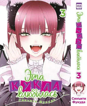 Книга Эта кукла влюбилась. Том 3 (Эта фарфоровая кукла влюбилась / My Dress-Up Darling). Манга (Синъити Фукуда)