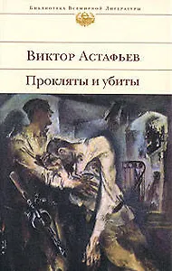 Прокляты и убиты: Роман