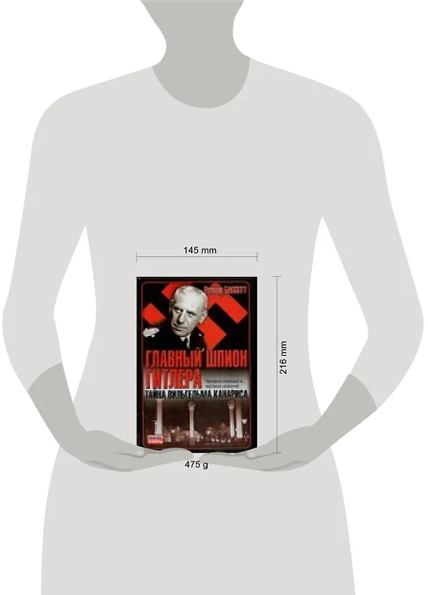 Книга Главный шпион Гитлера: Тайна Вильгельма Канариса (Р. Бассетт) — 2