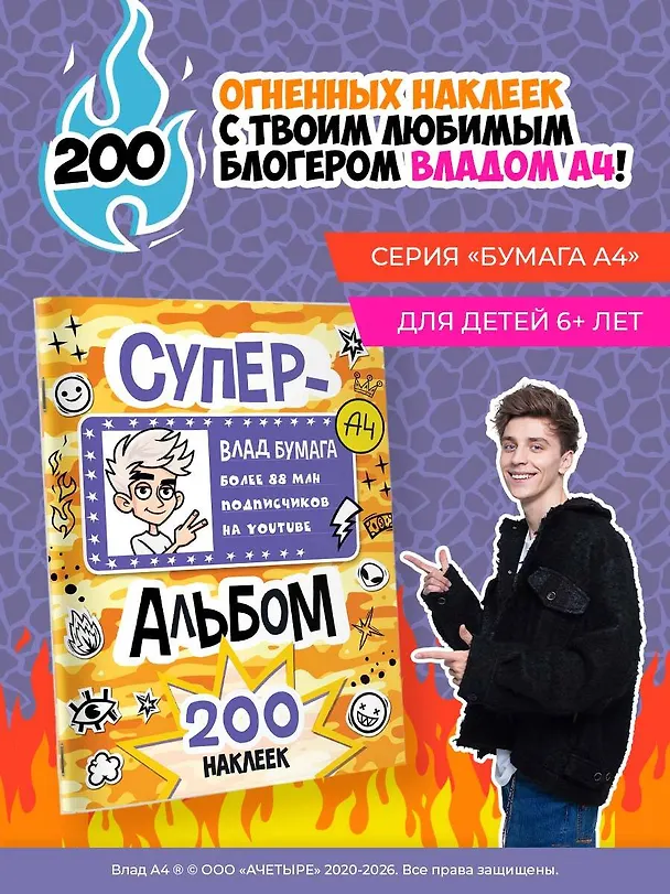 Книга Влад А4. Суперальбом 200 наклеек () — 4