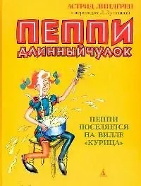 Пеппи Длинныйчулок. Пеппи поселяется на вилле "Курица"