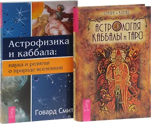 Астрология Каббалы и Таро + Астрофизика и каббала (комплект из 2 книг)