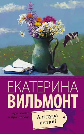 Книга А я дура пятая! (Екатерина Вильмонт)