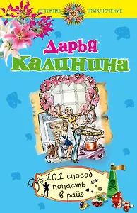 Э.ДетПрикл(м).101 способ попасть в рай