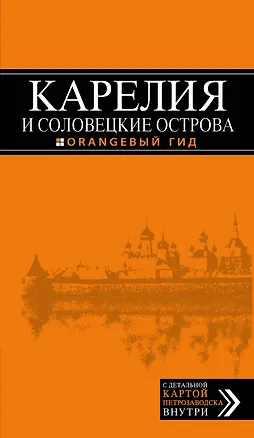 Книга Карелия и Соловецкие острова, 2-е издание (Евгений Голомолзин)