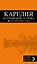 Карелия и Соловецкие острова, 2-е издание — 2469906 — 1