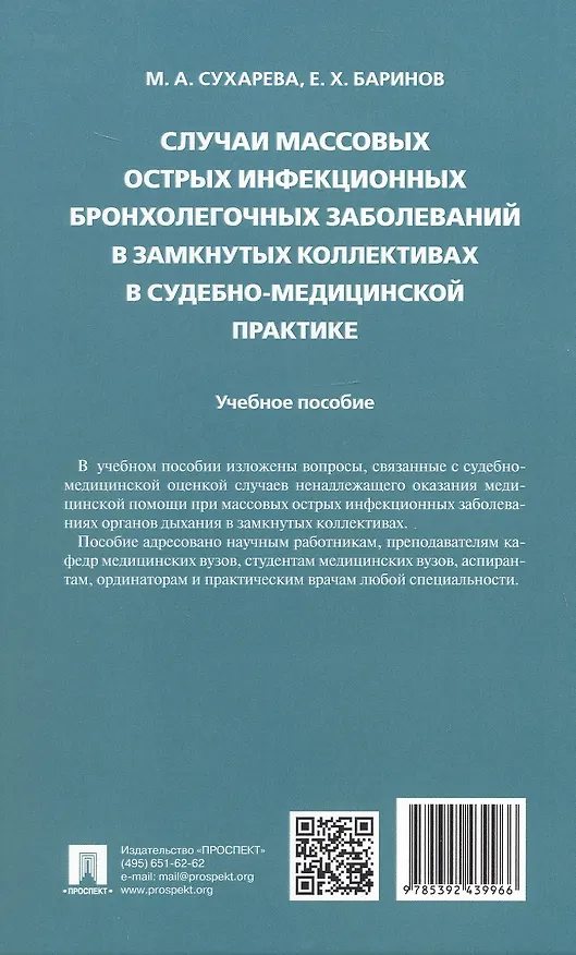 Книга Случаи массовых острых инфекционных бронхолегочных заболеваний в замкнутых коллективах в судебно-медицинской практике. Учебное пособие (Евгений Баринов, Марина Сухарева) — 4