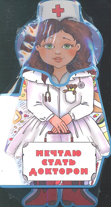 Книга Мечтаю стать доктором (Антон Фоминичев) — 1