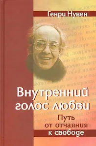 Внутренний голос Любви Путь от отчаяния к свободе (Нувен)