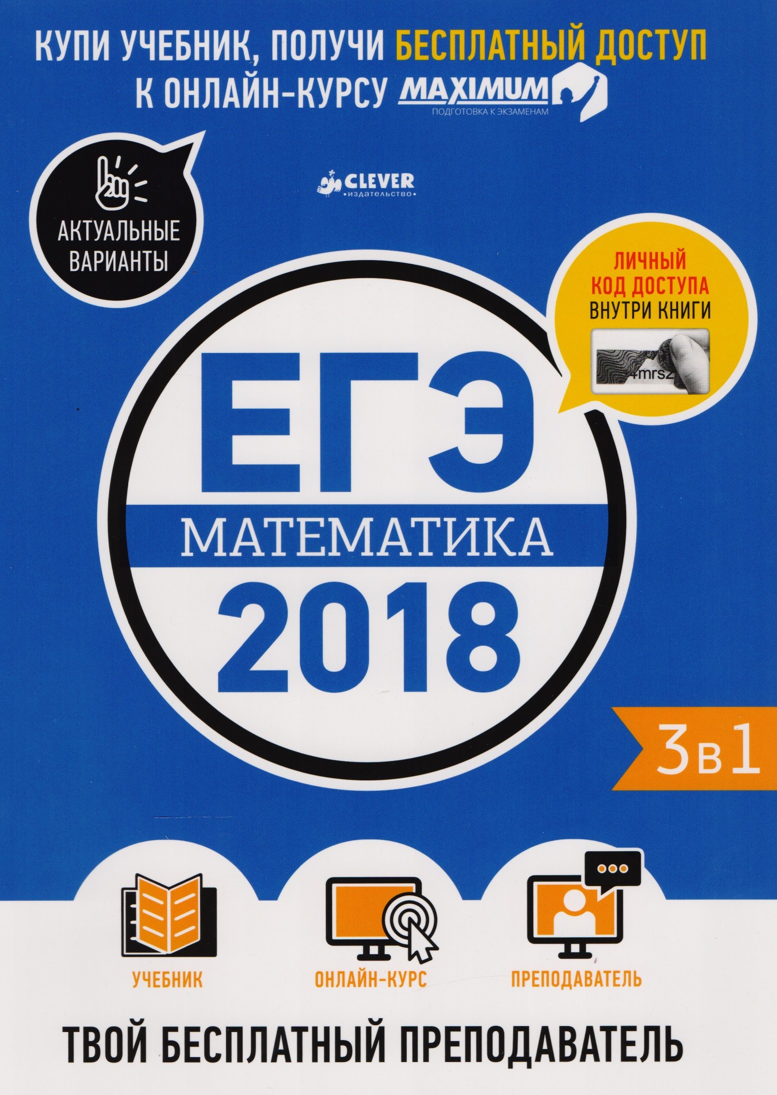 ЕГЭ-2018. Математика. Твой бесплатный преподаватель Е. Веселова, Д. Дерендяев
