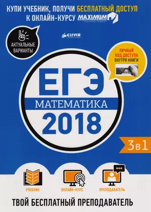 ЕГЭ-2018. Математика. Твой бесплатный преподаватель — 2609129 — 1