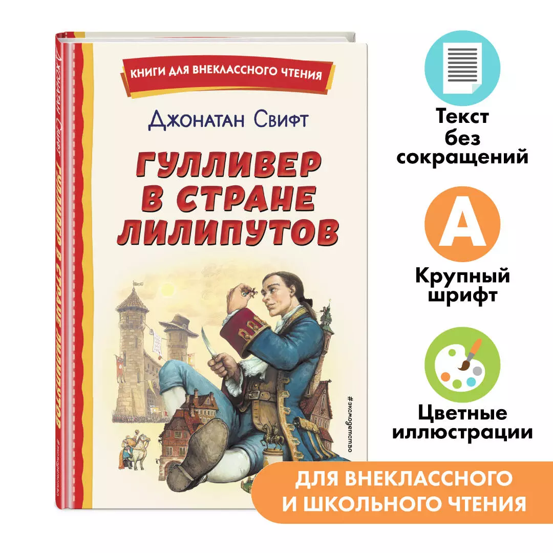 Гулливер в стране лилипутов (Джонатан Свифт) - купить книгу с доставкой в  интернет-магазине «Читай-город». ISBN: 978-5-04-168984-1