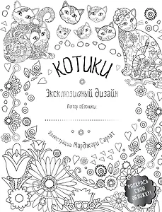 Котики Эксклюзивный дизайн Раскрась свою обложку (мТвРайРПН) Сарнат