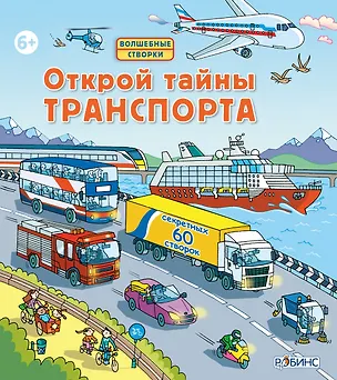Книга Открой тайны траспорта (Роберт Л. Джонс)