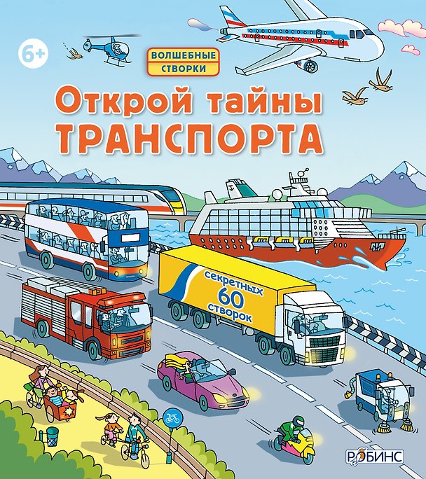 Книга Открой тайны траспорта (Роберт Л. Джонс) — 1