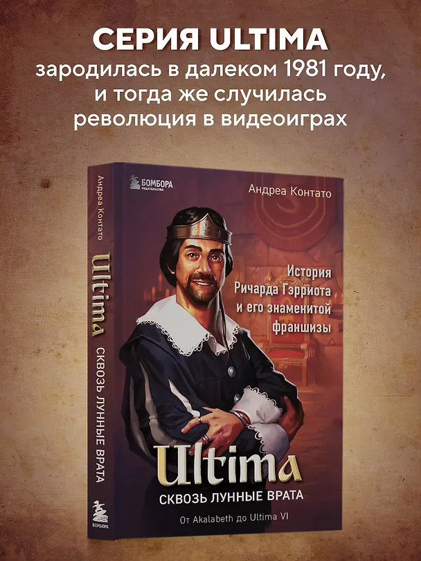 Книга Ultima. Сквозь Лунные Врата. История Ричарда Гэрриота и его знаменитой франшизы (Андреа Контато) — 5
