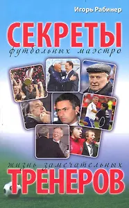 Жизнь замечательных тренеров. / Секреты футбольных маэстро