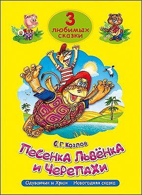 

Три любимых сказки. Песенка львёнка и черепахи