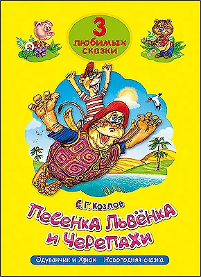 Книга Три любимых сказки. Песенка львёнка и черепахи (Сергей Козлов) — 1