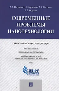 Современные проблемы нанотехнологии
