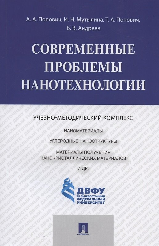 Книга Современные проблемы нанотехнологии () — 1