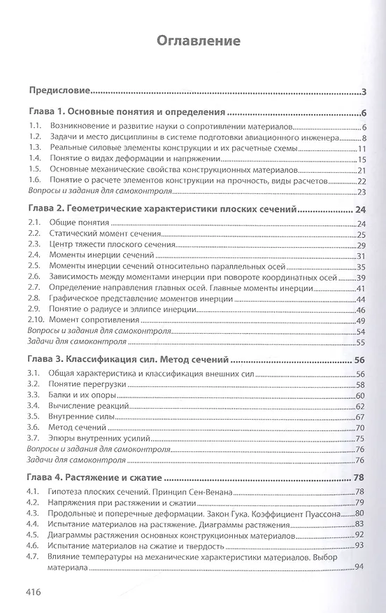 Книга Сопротивление материалов авиационных конструкций: учебник (Павел Чумак, Ольга Кононова) — 2