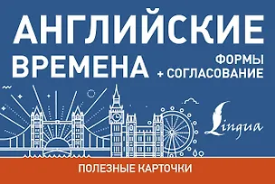 Книга Английские времена. Формы+согласование ()