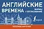 Английские времена. Формы+согласование — 2721995 — 1