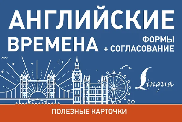 Книга Английские времена. Формы+согласование () — 1