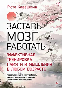 Заставь мозг работать. Эффективная тренировка памяти и мышления в любом возрасте. Выпуск 11