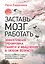 Заставь мозг работать. Эффективная тренировка памяти и мышления в любом возрасте. Выпуск 11 — 3105639 — 1