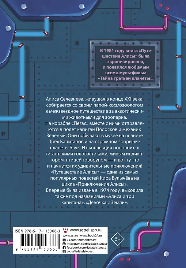 Книга Путешествие Алисы (Кир Булычев) — 2