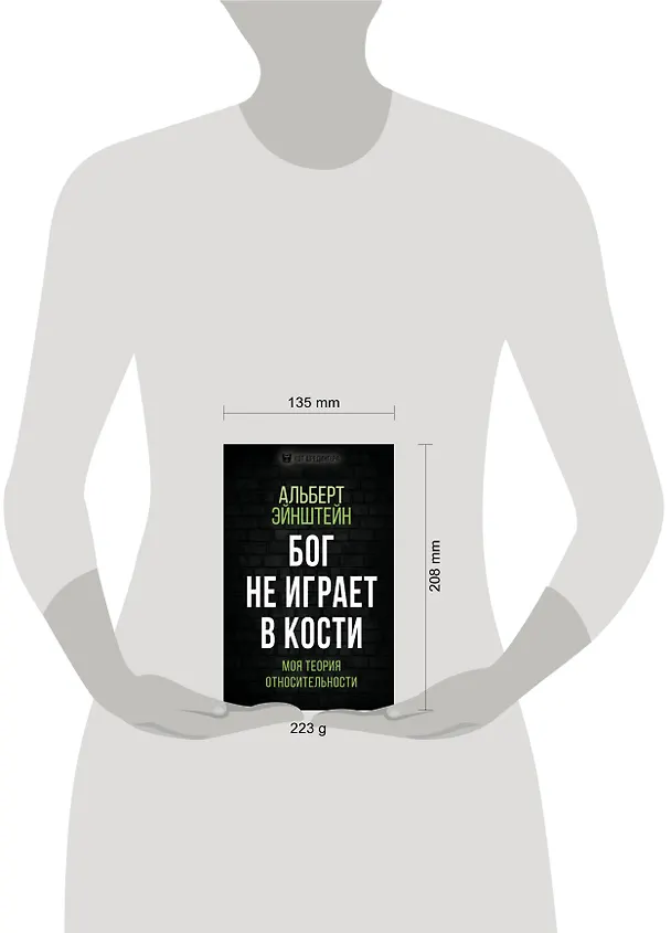 Книга Бог не играет в кости. Моя теория относительности (Альберт Эйнштейн) — 5