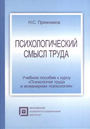 Психологический смысл труда:Уч.пос.-3-еиспр. — 2374875 — 1