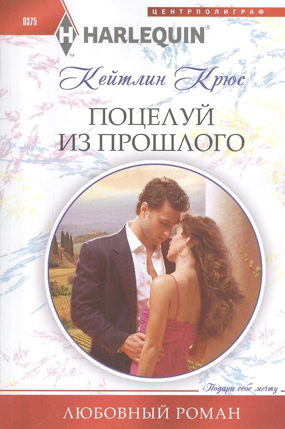 Книга Поцелуй из прошлого (Кейтлин Крюс) — 1