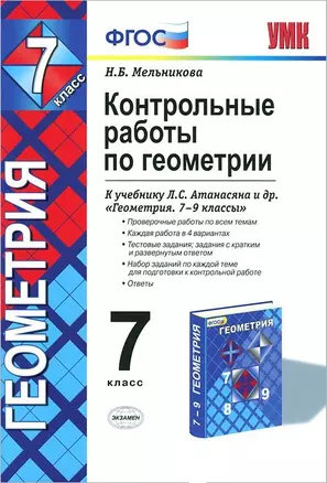 Контрольные работы по геометрии 7 кл. (к уч. Атанасяна) (+8,9,10 изд) (2 вида) (мУМК) Мельникова (ФГОС) — 2443780 — 1