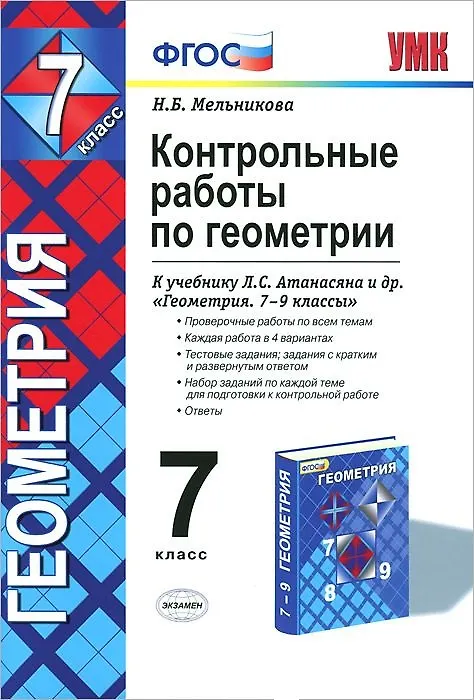 Книга Контрольные работы по геометрии 7 кл. (к уч. Атанасяна) (+8,9,10 изд) (2 вида) (мУМК) Мельникова (ФГОС) (Наталия Мельникова) — 1