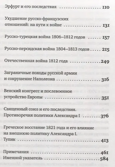 Книга История внешней политики Российской империи 1801-1914 т1/4тт Внешняя политика императора Александра (Олег Айрапетов) — 3